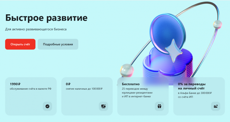 Тариф Быстрое развитие в Альфа-Банке для ИП и ООО Тариф Быстрое развитие в Альфа-Банке для ИП и ООО