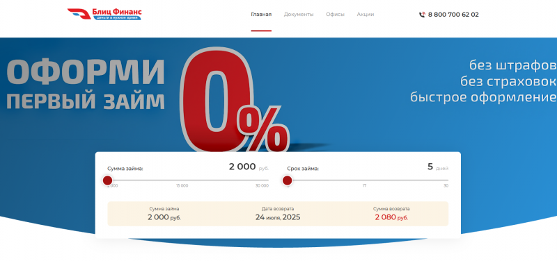 Условия займов в МФО Блиц Финанс Условия займов в МФО Блиц Финанс
