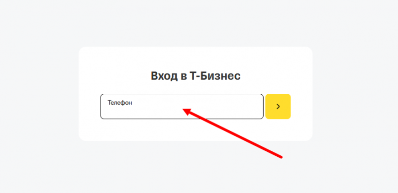 Вход в личный кабинет Т‑Бизнес Вход в личный кабинет Т‑Бизнес
