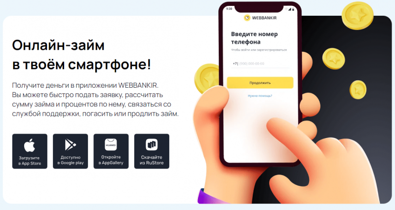 Мобильное приложение Webbankir