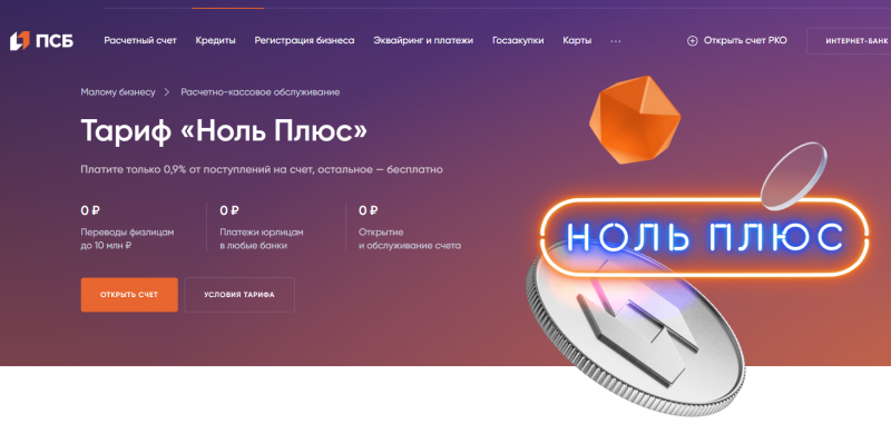 Тариф Ноль Плюс в ПСБ для ИП и ООО Тариф Ноль Плюс в ПСБ для ИП и ООО