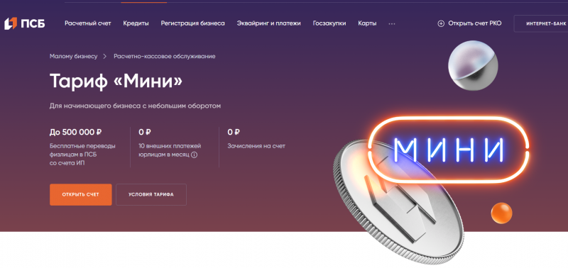 Тариф Мини в ПСБ для ИП и ООО Тариф Мини в ПСБ для ИП и ООО