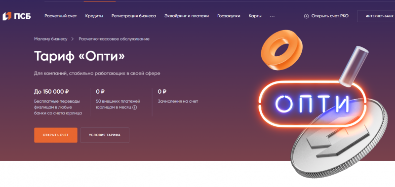 Тариф Опти в ПСБ для ИП и ООО Тариф Опти в ПСБ для ИП и ООО