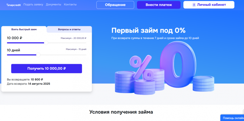 Условия займов в МФО Snapcredit