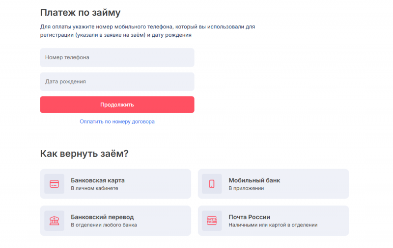 Способы погашения займа в МФО Юкки Способы погашения займа в МФО Юкки
