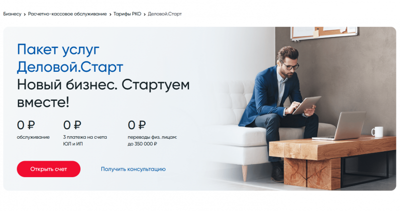 Условия тарифа Деловой Старт в банке Санкт-Петербург
