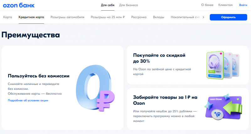 Как оформить кредитку Ozon Банк 78 дней без процентов Как оформить кредитку Ozon Банк 78 дней без процентов