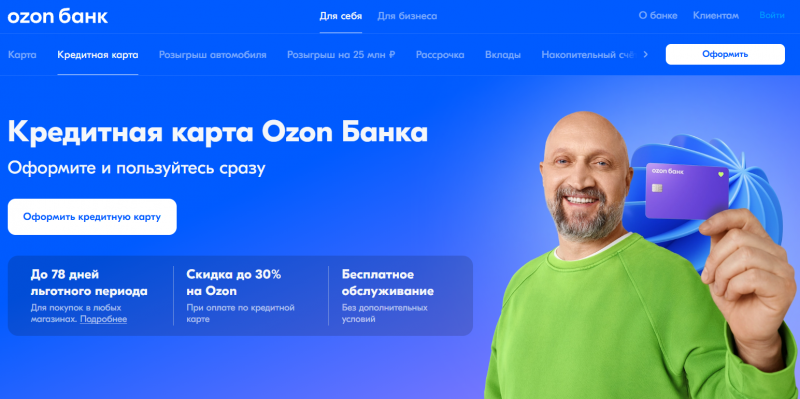 Кредитная карта Ozon Банк 78 дней без процентов Кредитная карта Ozon Банк 78 дней без процентов