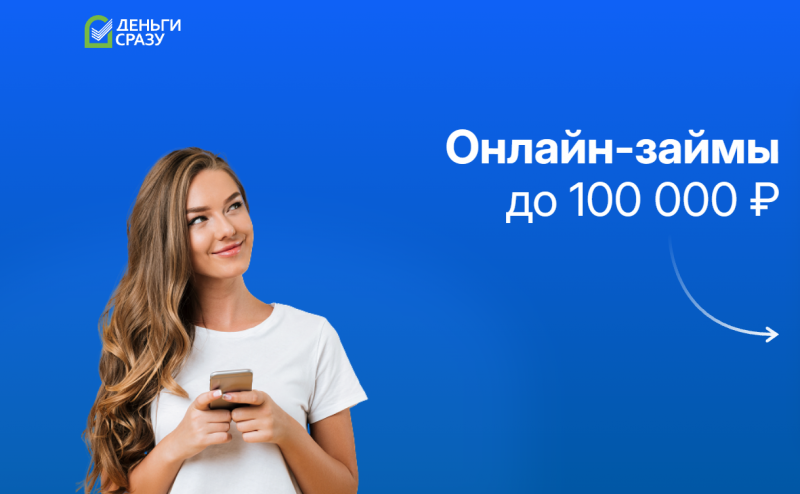 Деньги Сразу предлагают мобильную связь в подарок Деньги Сразу предлагают мобильную связь в подарок