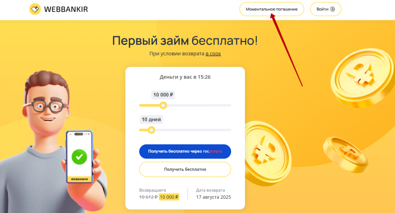 Моментальное погашение задолженности в Веббанкир