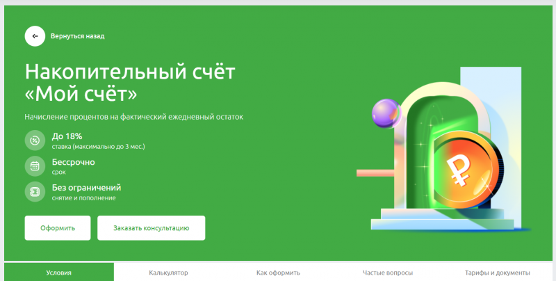 Вклад Мой счет в Россельхозбанке Вклад Мой счет в Россельхозбанке