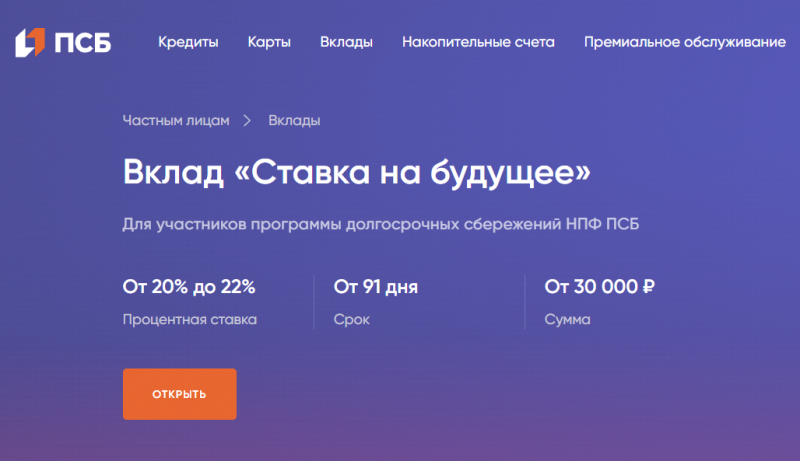 Вклад Ставка на будущее в Промсвязьбанке