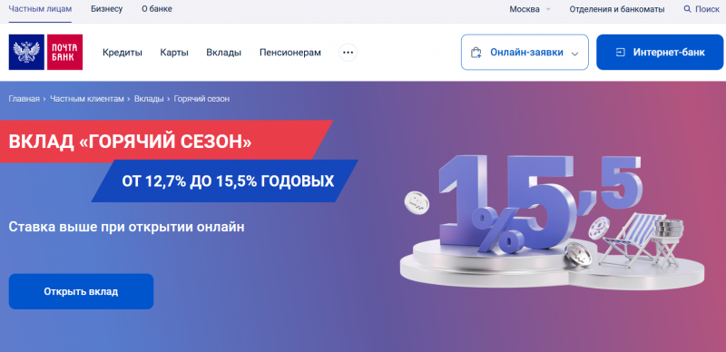 Вклад Горячий сезон в Почта Банке Вклад Горячий сезон в Почта Банке