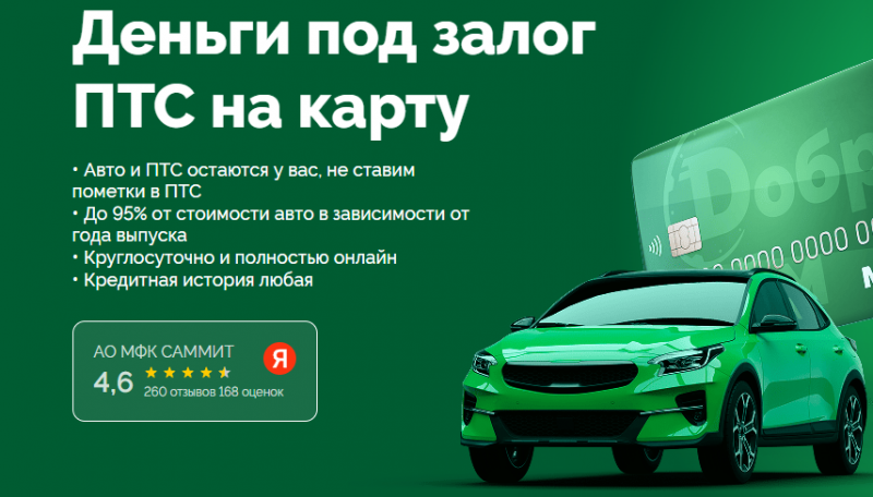 Доброзайм предлагает скидку 20% под залог ПТС Доброзайм предлагает скидку 20% под залог ПТС