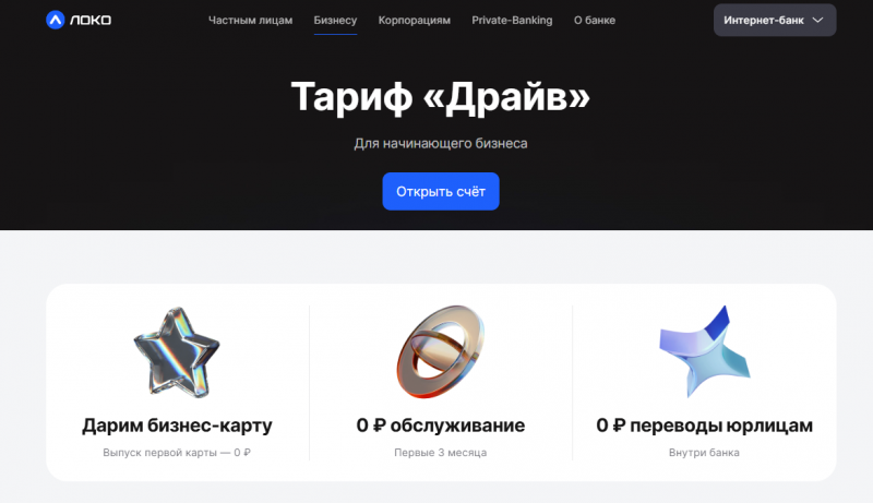Тариф Драйв в Локо-Банке для ИП и ООО Тариф Драйв в Локо-Банке для ИП и ООО