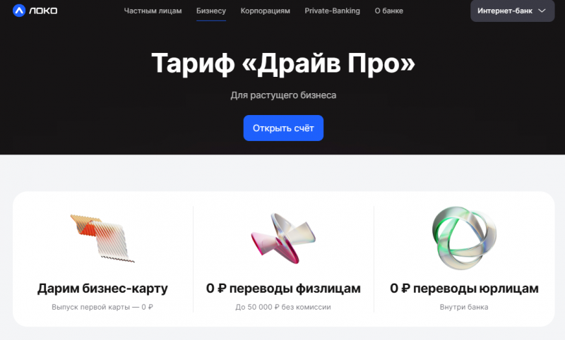 Тариф Драйв Про в Локо-Банке для ИП и ООО Тариф Драйв Про в Локо-Банке для ИП и ООО