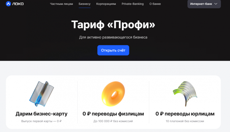 Тариф Профи в Локо-Банке для ИП и ООО Тариф Профи в Локо-Банке для ИП и ООО
