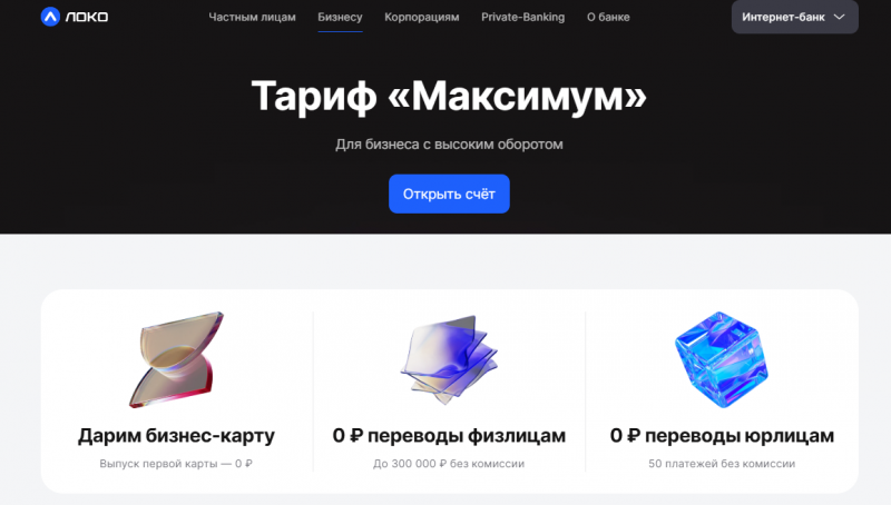 Тариф Максимум в Локо-Банке для ИП и ООО Тариф Максимум в Локо-Банке для ИП и ООО