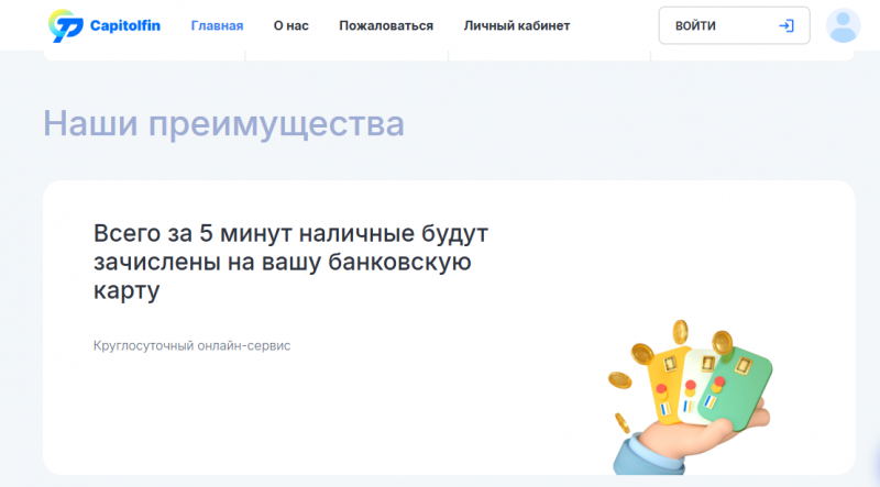 Преимущества МФО Capitolfin