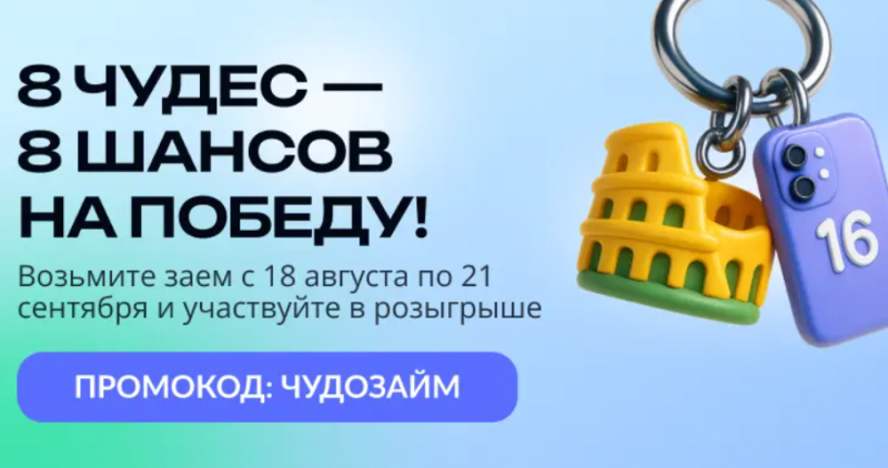 Веб-Займ дарит 8 чудо света Веб-Займ дарит 8 чудо света