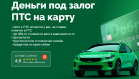 Доброзайм предлагает скидку 20% под залог ПТС