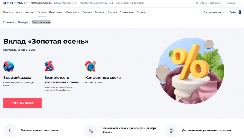 Вклад Золотая осень в Совкомбанке Вклад Золотая осень в Совкомбанке