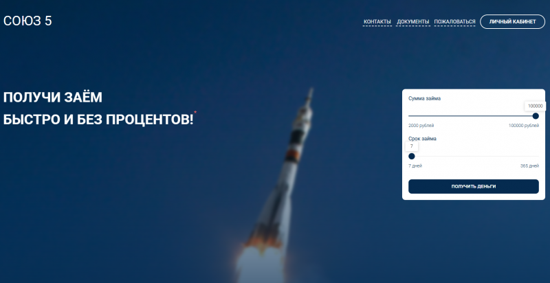 Условия займов в МКК Союз 5