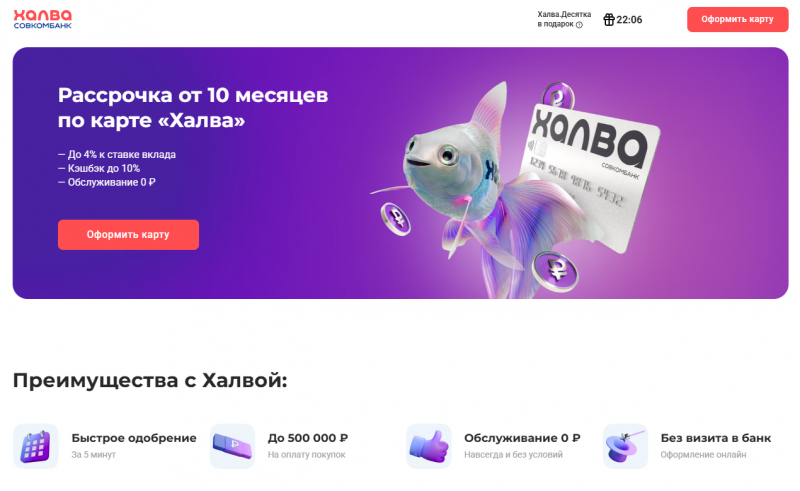 Карта рассрочки Халва от Совкомбанка Карта рассрочки Халва от Совкомбанка