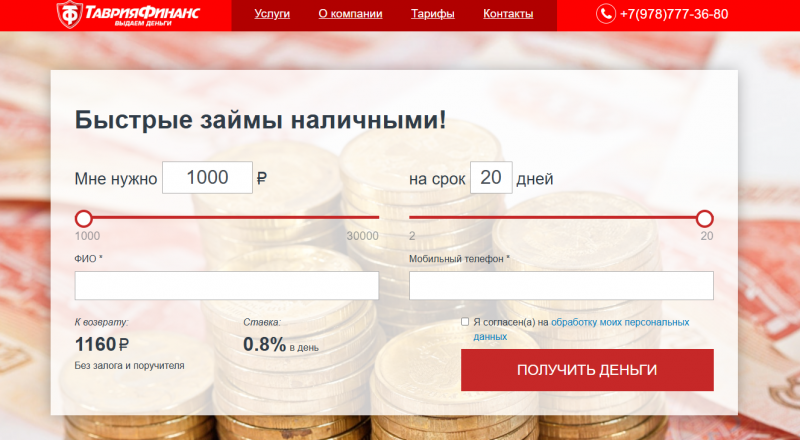 Условия займов в МКК Таврия Финанс Условия займов в МКК Таврия Финанс