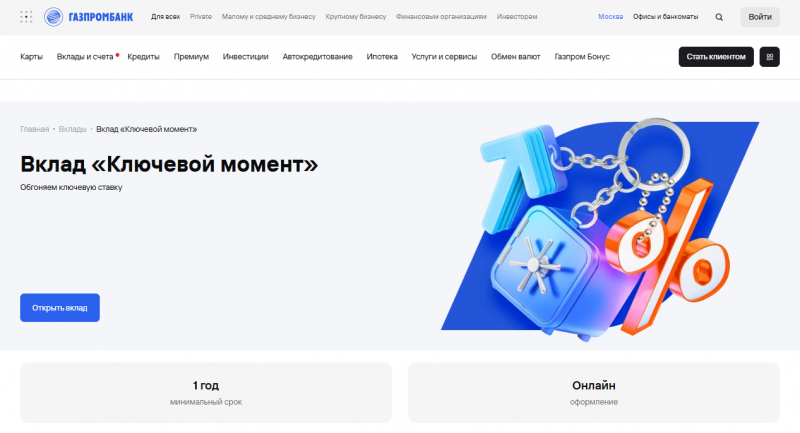Условия по вкладу Ключевой момент Газпромбанка Условия по вкладу Ключевой момент Газпромбанка