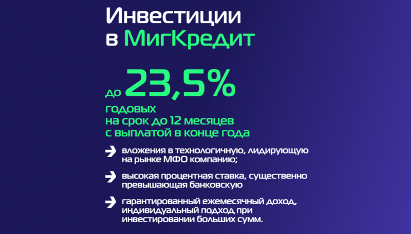 МигКредит вошел в ТОП-3 проектов по инвестициям МигКредит вошел в ТОП-3 проектов по инвестициям