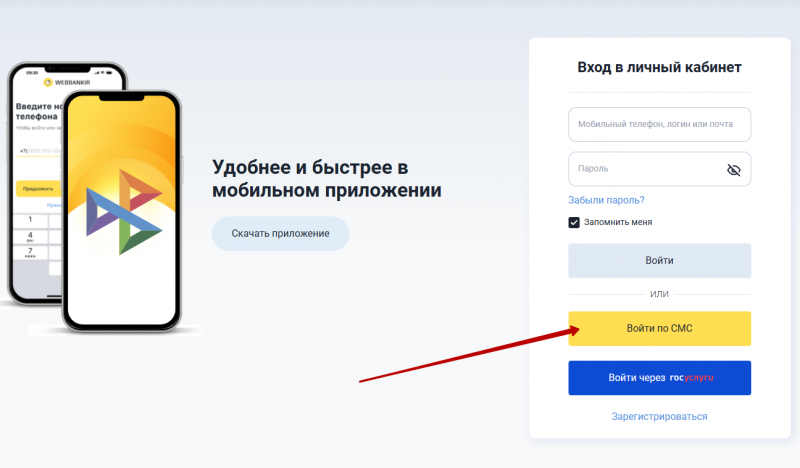 Вход в личный кабинет Webbankir по СМС