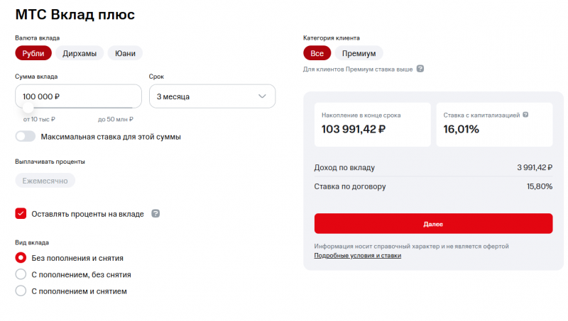 Условия по депозиту МТС Вклад Плюс Условия по депозиту МТС Вклад Плюс