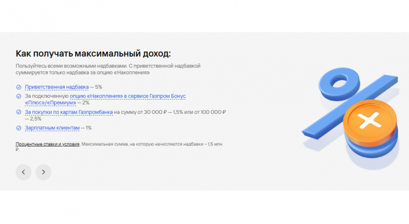 Надбавки для получения максимального дохода Надбавки для получения максимального дохода