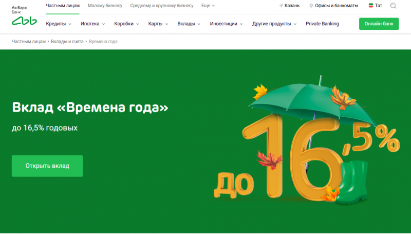 Вклад Времена года в АК Барс Банке Вклад Времена года в АК Барс Банке