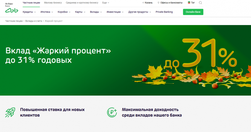 Вклад Жаркий процент в АК Барс Банке Вклад Жаркий процент в АК Барс Банке