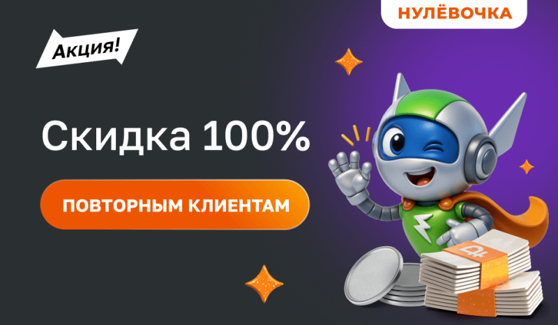 Займер предложил 100% скидку постоянным клиентам