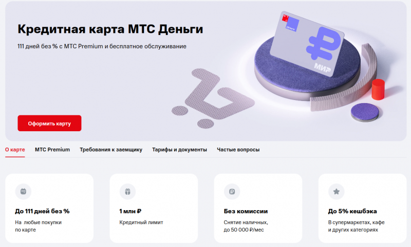 Условия по кредитной карте МТС Деньги