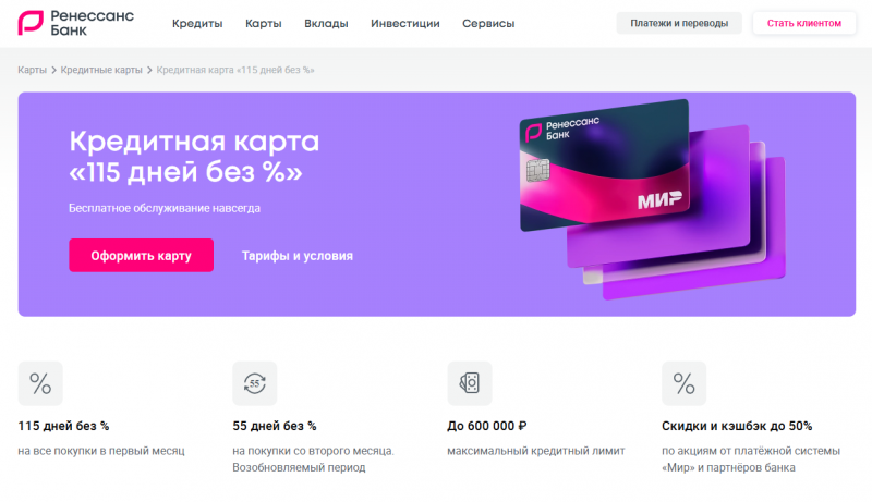 Кредитная карта 115 дней без процентов Ренессанс Кредит Кредитная карта 115 дней без процентов Ренессанс Кредит
