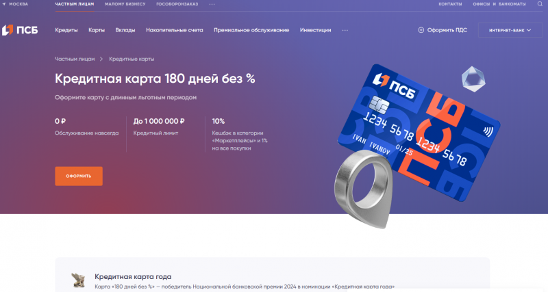Кредитная карта 180 дней без процентов ПСБ