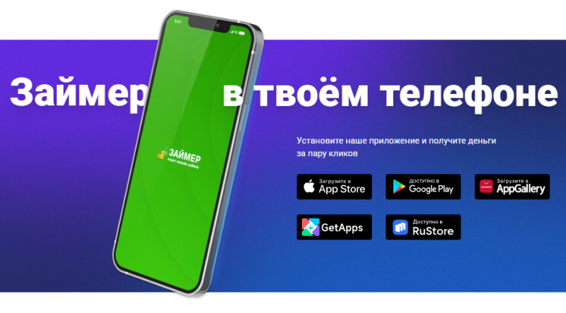 Использование мобильного приложения Займер Использование мобильного приложения Займер