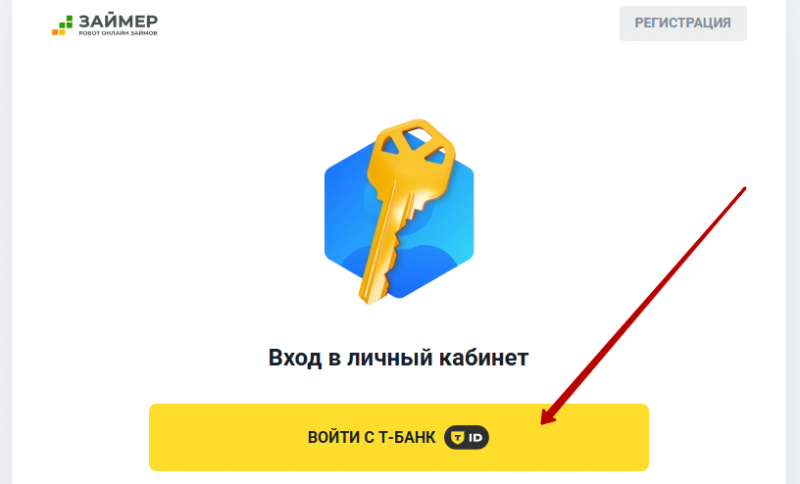 Авторизация на сайте Займер через T-ID Авторизация на сайте Займер через T-ID