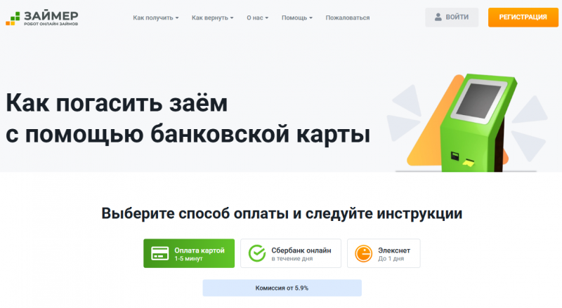 Как оплатить задолженность с помощью банковской карты в Займер Как оплатить задолженность с помощью банковской карты в Займер