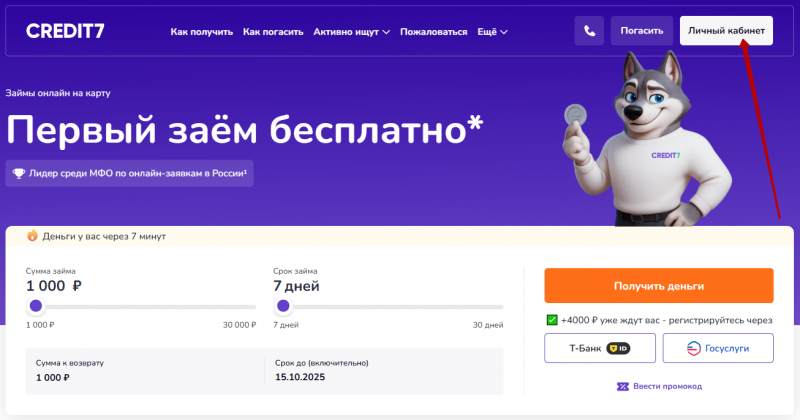 Как войти в личный кабинет Кредит 7