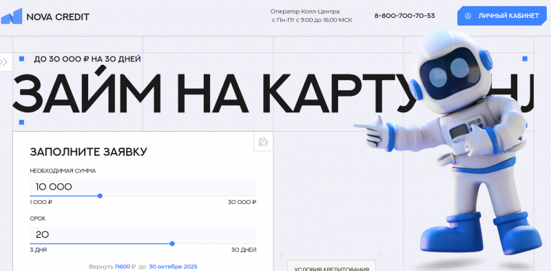 Условия займов в МФО Nova Kredit
