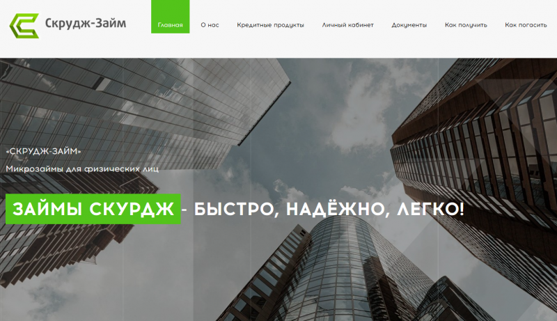 Условия займов в МФО Скрудж Займ