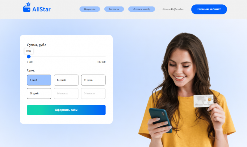 Условия займов в МФО Алистар