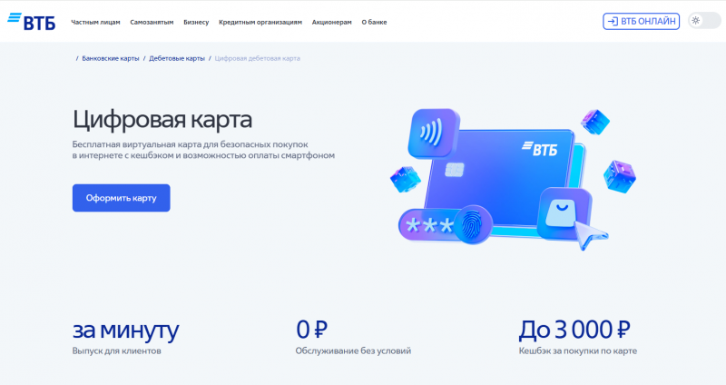 Цифровая карта ВТБ Цифровая карта ВТБ