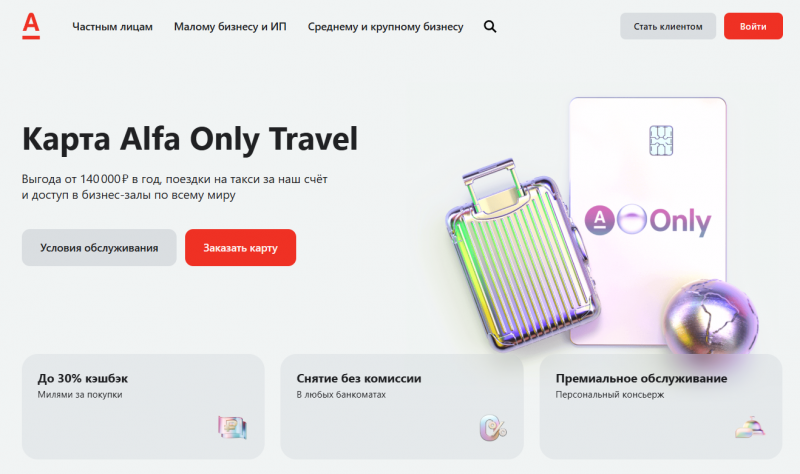 Дебетовая карта Alfa Only Travel Дебетовая карта Alfa Only Travel