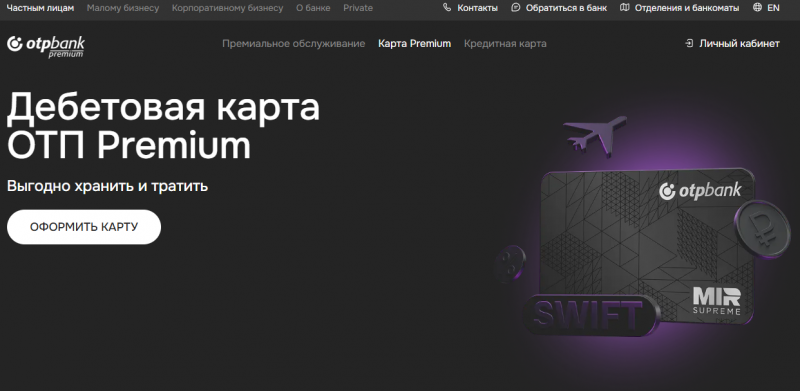 Дебетовая карта ОТП Premium Дебетовая карта ОТП Premium